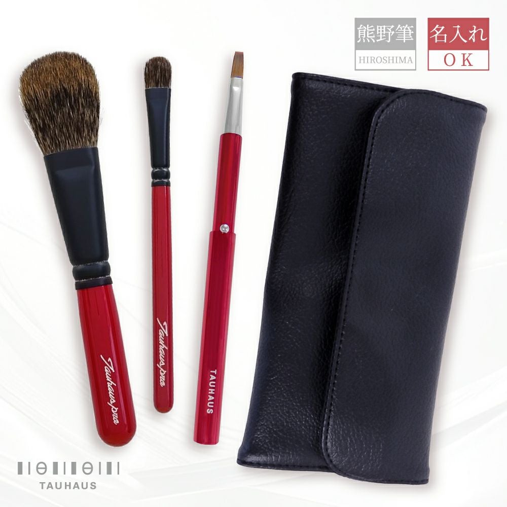 熊野筆》 TAUHAUS ProHandy 『メイクブラシ3本＆ブラシケースセット
