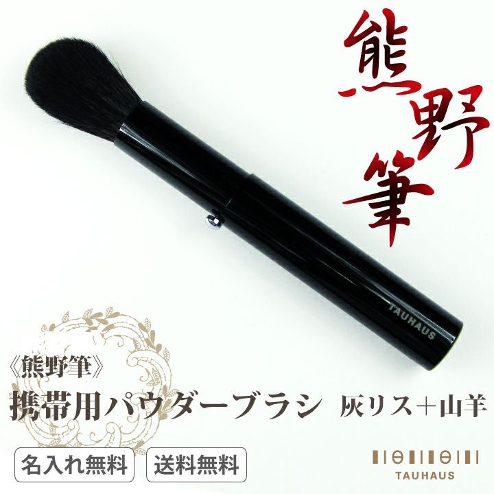 熊野筆》 TAUHAUS 『混毛携帯用パウダーブラシ（灰リス＋山羊