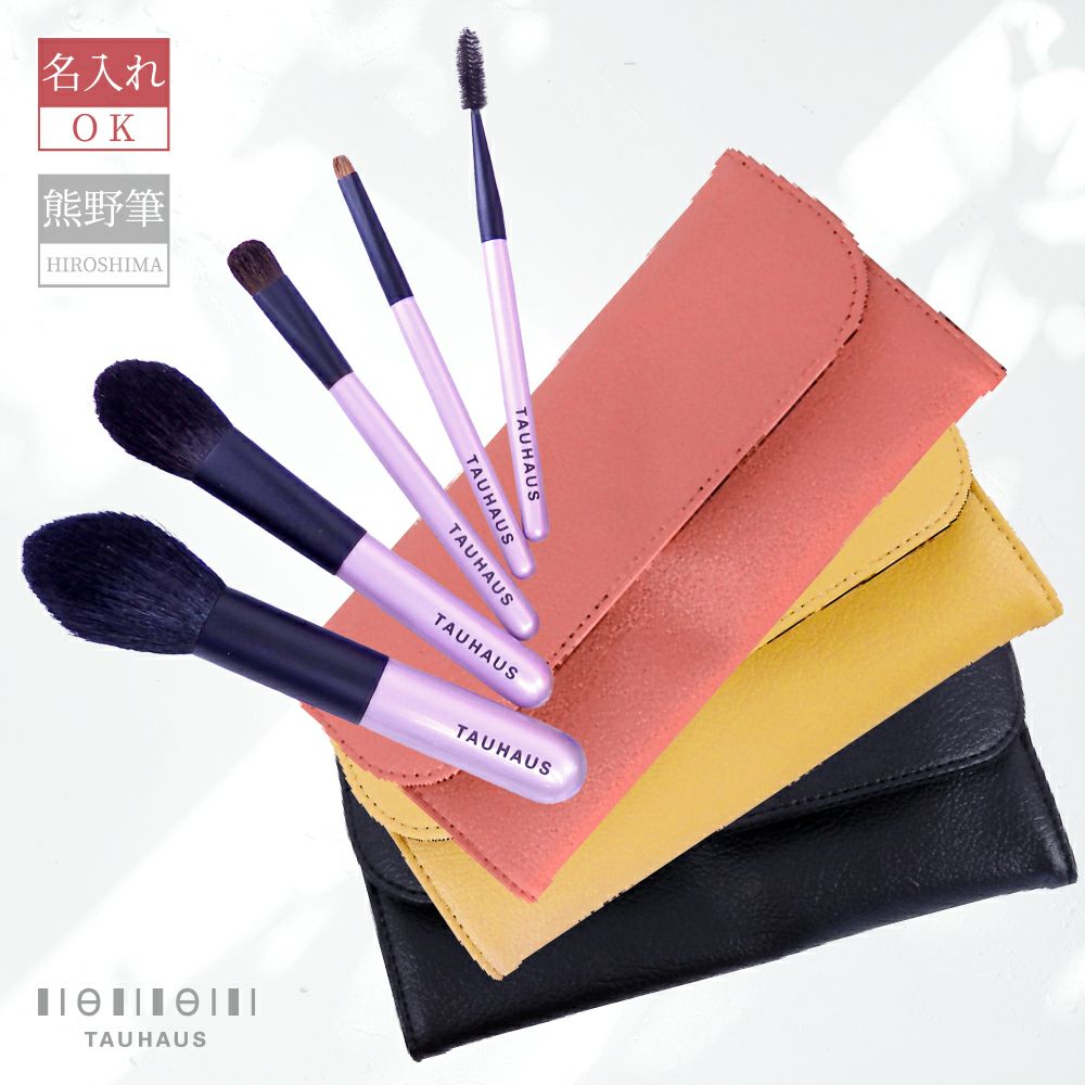熊野筆 》TAUHAUS 『ROYAL メイクブラシ5本＆ブラシケースセット