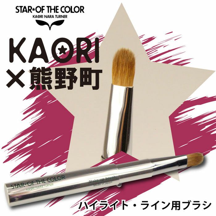 STAR☆OF THE COLOR 》熊野筆メイクブラシ | TAUHAUS