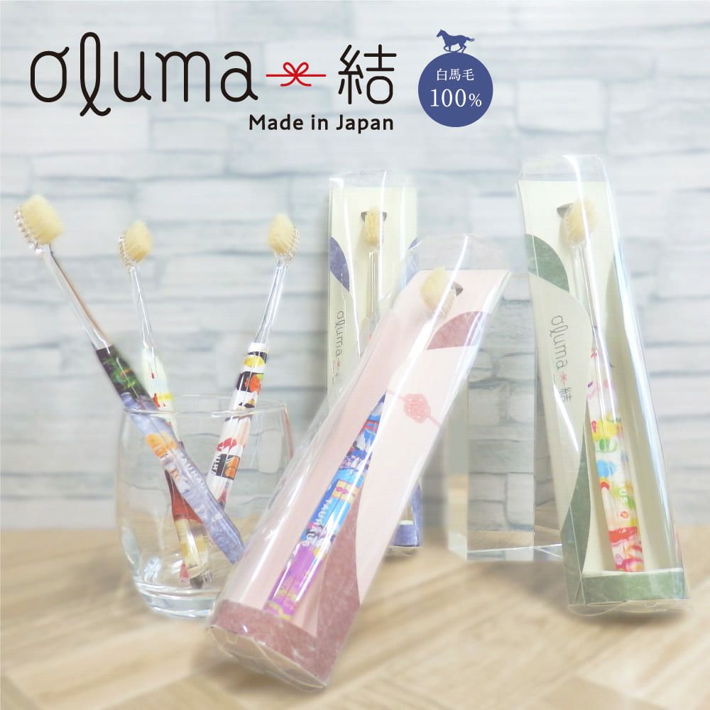 TAUHAUS 34デザイン！天然毛（白馬毛）歯ブラシ『Oluma（オルマ）結
